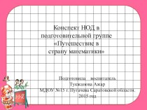 Конспект ОД по познавательному развитию ФЭМП в подготовительной группе Сокровища старого замка. презентация к уроку по математике (подготовительная группа)