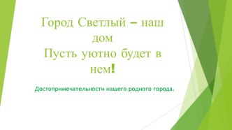 Презентация Город Светлый - наш дом! презентация к уроку по развитию речи (старшая группа)