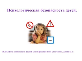 Презентация Тема:Психологическая безопасность детей. презентация к уроку (старшая группа)