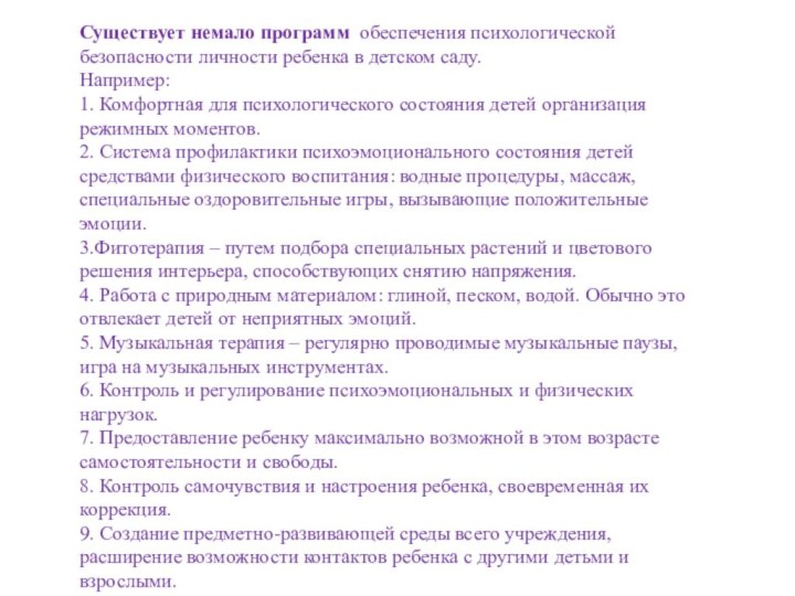 Существует немало программ  обеспечения психологической безопасности личности ребенка в детском саду.  Например: