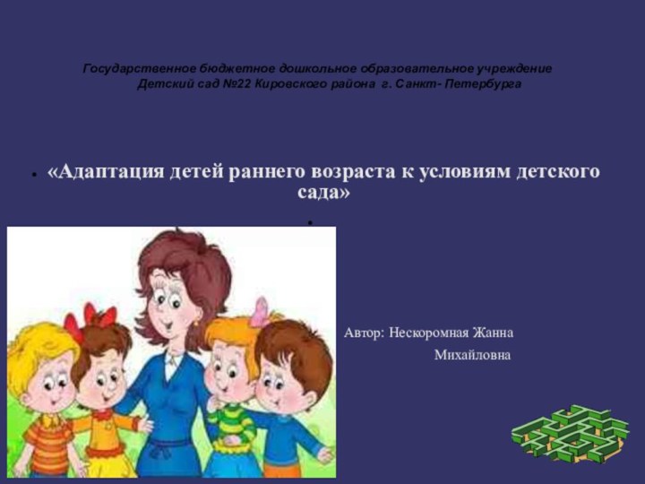 Государственное бюджетное дошкольное образовательное учреждение Детский сад №22 Кировского района г. Санкт-
