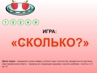 Электронная презентация по ФЭМП Сколько презентация по математике