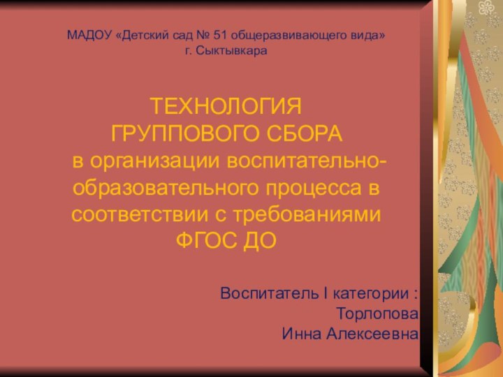 МАДОУ «Детский сад № 51 общеразвивающего вида»  г. Сыктывкара  ТЕХНОЛОГИЯ