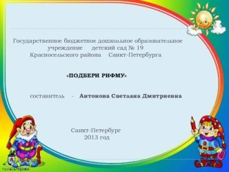 ПОДБЕРИ РИФМУ методическая разработка по обучению грамоте (старшая группа) по теме