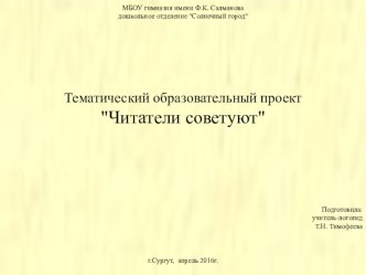 Проект Читатели советуют. проект по развитию речи (старшая, подготовительная группа) по теме