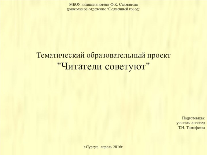 МБОУ гимназия имени Ф.К. Салмановадошкольное отделение 