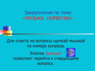 Музыка Норвегии (презентация) презентация к уроку по музыке (4 класс) по теме