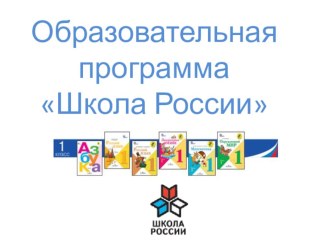 Образовательная программа Школа России