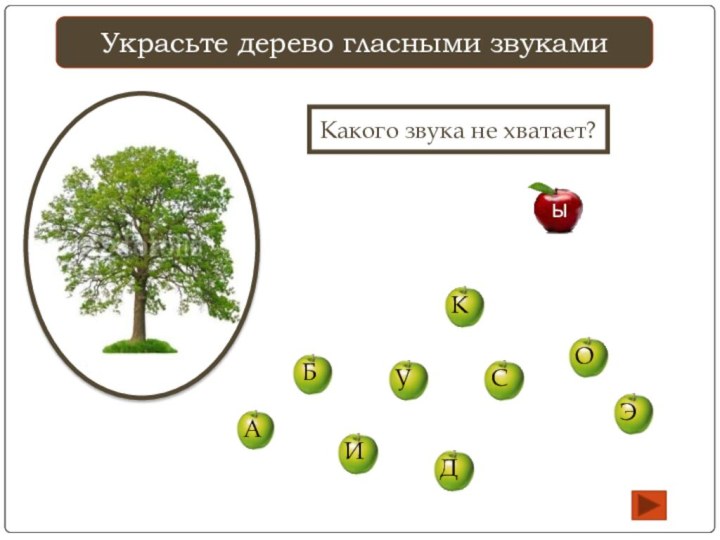 Украсьте дерево гласными звукамиА   БИУКСДОЭКакого звука не хватает?Ы