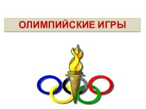 Олимпийские игры методическая разработка (подготовительная группа) по теме