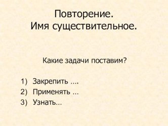 4 класс. Учебно-методический комплект по русскому языку по теме: Повторение. Имя существительное (конспект + презентация) план-конспект урока по русскому языку (4 класс)