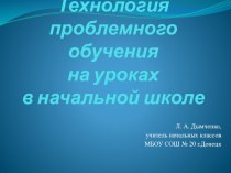 Технология проблемного обучения на уроках в начальной школе презентация к уроку