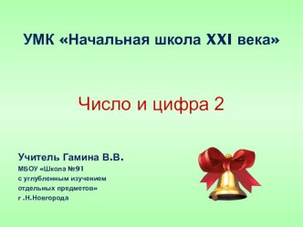 Число и цифра 2. презентация к уроку по математике (1 класс)