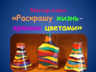 Мастер класс - Раскрашу жизнь яркими цветами! материал МКДОУ Тогучинского района Горновский детский сад №1