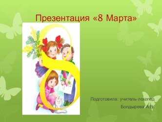 Презентация 8 Марта презентация по развитию речи