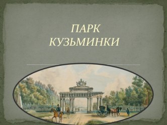 Парк Кузьминки презентация к уроку по окружающему миру (2 класс) по теме