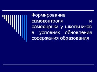 Формирование самоконтроля и самооценки у школьников в условиях обновления содержания образования. статья по теме