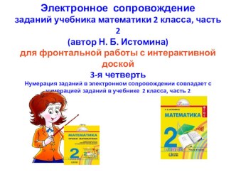 Электронное сопровождение заданий учебника математики 2 класса, часть 2 (автор Н. Б. Истомина)для фронтальной работы с интерактивной доской3-я четверть презентация урока для интерактивной доски по математике (2 класс)