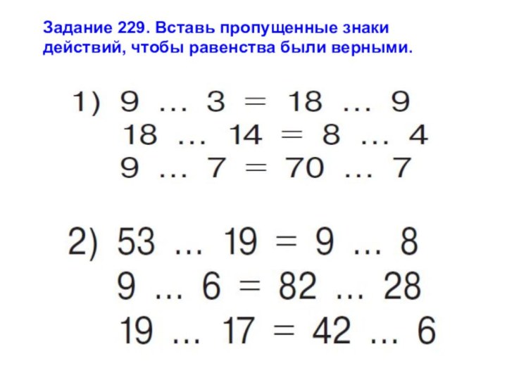 Задание 229. Вставь пропущенные знаки действий, чтобы равенства были верными.