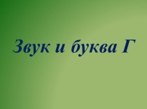 урок презентация к уроку по чтению (1 класс)