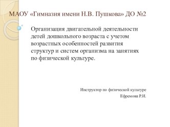 Презентация Организация двигательной активности детей в ДОУ. презентация к уроку по физкультуре (старшая группа)