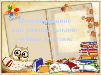 Моделирование как универсальное учебное действие методическая разработка