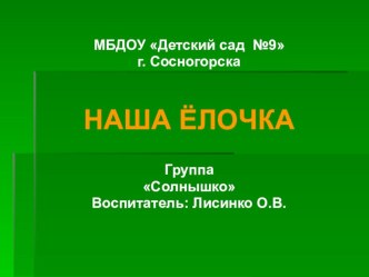 Презентация Наша ёлочка 2016 презентация по окружающему миру