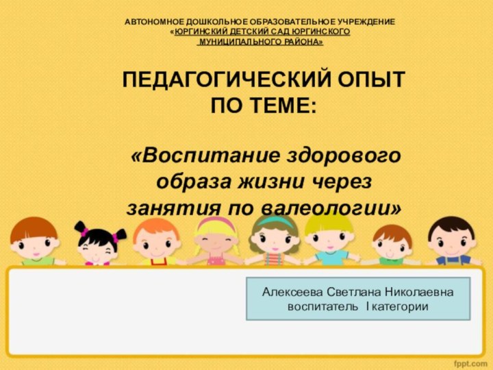 АВТОНОМНОЕ ДОШКОЛЬНОЕ ОБРАЗОВАТЕЛЬНОЕ УЧРЕЖДЕНИЕ «ЮРГИНСКИЙ ДЕТСКИЙ САД ЮРГИНСКОГО  МУНИЦИПАЛЬНОГО РАЙОНА»Алексеева Светлана