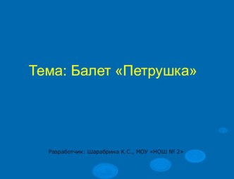 Презентация Балет И.Ф.Стравинского Петрушка презентация к уроку по музыке