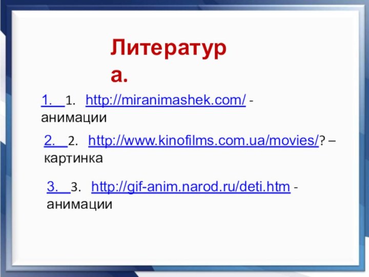 1.  1.  http://miranimashek.com/ - анимации2.  2.  http://www.kinofilms.com.ua/movies/? –