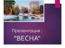 Весна презентация к уроку по окружающему миру (старшая группа)