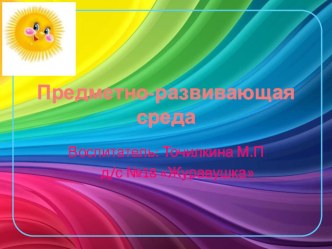 презентация- Реализация требований ФГОС в оснащении предметно – развивающей среды ДОУ презентация к уроку (средняя группа)