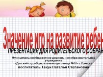 Презентация для родительского собрания Значение игр на развитие ребенка презентация к уроку (старшая группа)