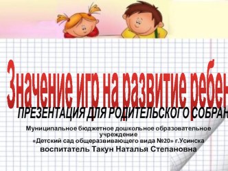 Презентация для родительского собрания Значение игр на развитие ребенка презентация к уроку (старшая группа)