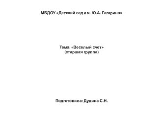 Веселый счет презентация к уроку по математике (старшая группа)