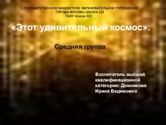 Проект:Этот удивительный космос проект (средняя группа)