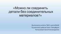 Презентация к уроку технологии по теме: Можно ли соединить детали без соединительных материалов? презентация к уроку по технологии (2 класс) по теме