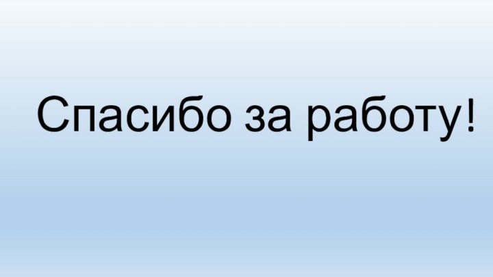 Спасибо за работу!