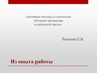 Активные методы и технологии обучения математике в начальной школе. Из опыта работы презентация к уроку по математике