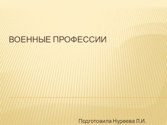 ВОЕННЫЕ ПРОФЕССИИ презентация к уроку (старшая группа)