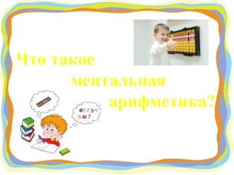 ООД по ментальной арифметике в старшей группе Знакомство с ментальной арифметикой план-конспект занятия (старшая группа)