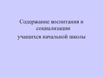 Содержание воспитания и социализации учащихся начальной школы учебно-методический материал (1, 2, 3, 4 класс) по теме