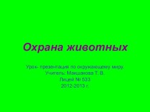 Урок-презентация по окружающему миру по теме Охрана животных для дистанционного обучения. презентация к уроку по окружающему миру (3 класс) по теме