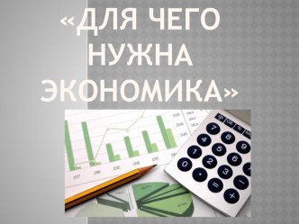 Для чего нужна экономика? план-конспект урока по окружающему миру (3 класс) по теме