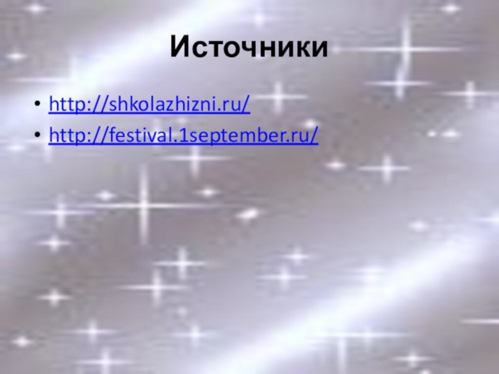 Источникиhttp://shkolazhizni.ru/http://festival.1september.ru/