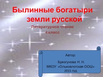 Презентация Былинные богатыри презентация к уроку по чтению (4 класс)