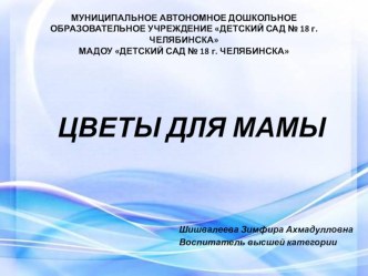 Конспект мастер-класса рисование в технике эбру Цветы для мамы план-конспект занятия по рисованию (подготовительная группа)