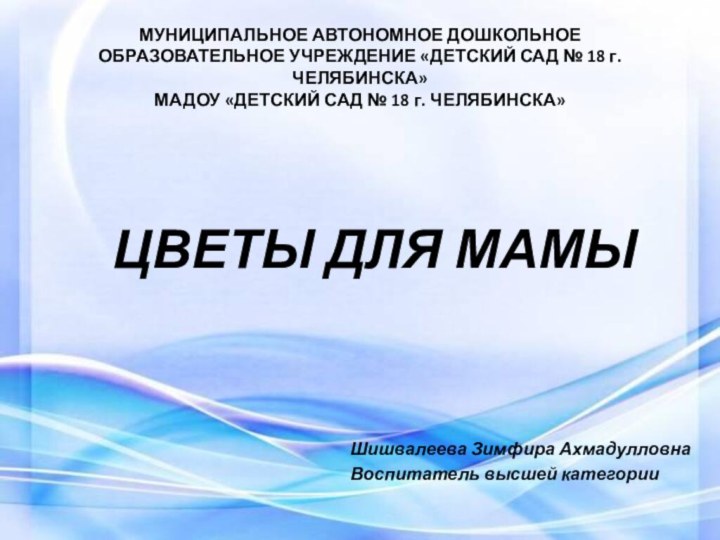 МУНИЦИПАЛЬНОЕ АВТОНОМНОЕ ДОШКОЛЬНОЕ ОБРАЗОВАТЕЛЬНОЕ УЧРЕЖДЕНИЕ «ДЕТСКИЙ САД № 18 г. ЧЕЛЯБИНСКА» МАДОУ