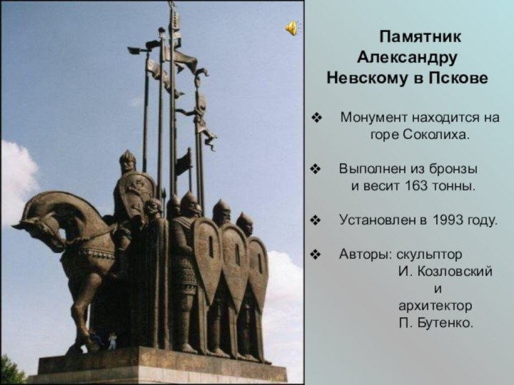 Памятник Александру Невскому в ПсковеМонумент находится на горе Соколиха.Выполнен