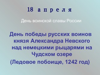 Ледовое побоище презентация к уроку по истории (4 класс) по теме